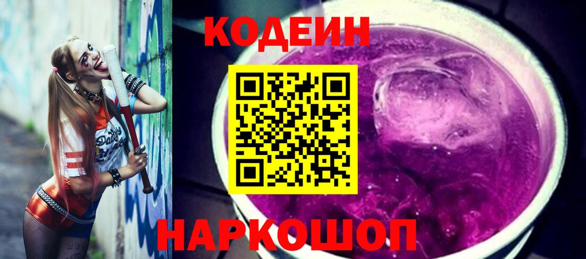 Codein напиток Lean (лин) Великий Новгород